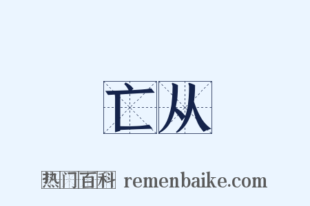 亡从是什么意思的图片